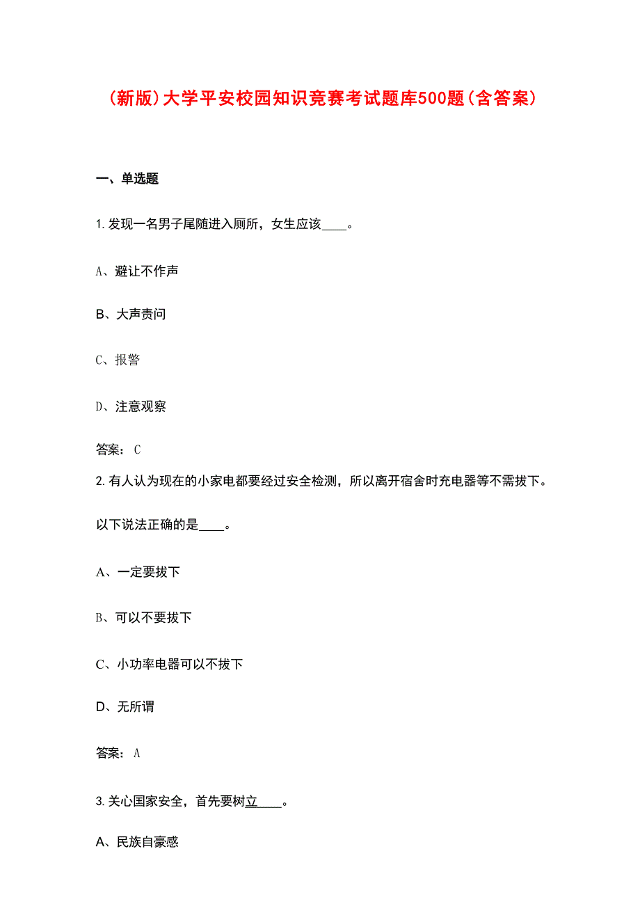 （新版）大学平安校园知识竞赛考试题库500题（含答案）_第1页