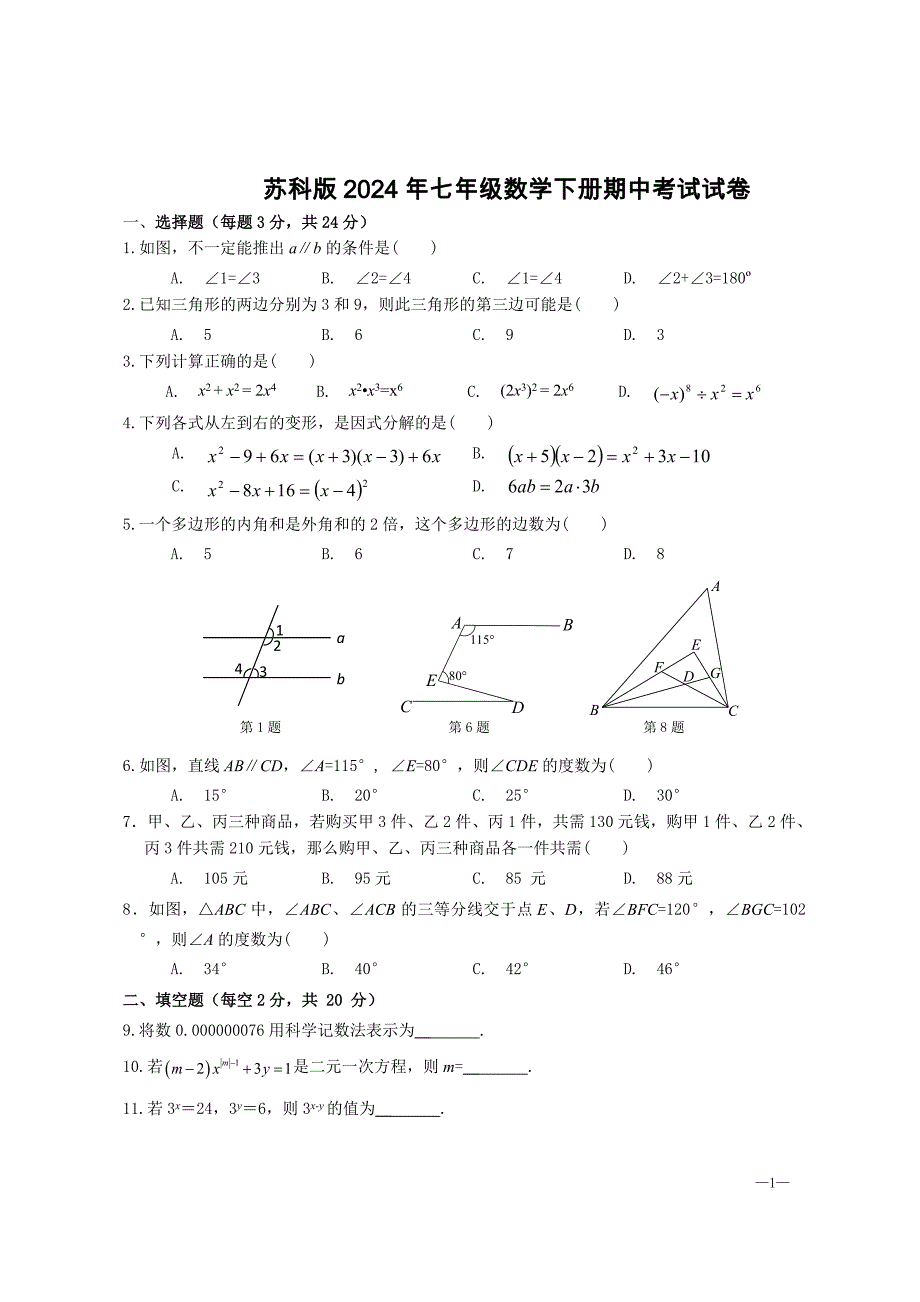 苏科版2024年七年级数学下册期中考试试卷【含答案】_第1页