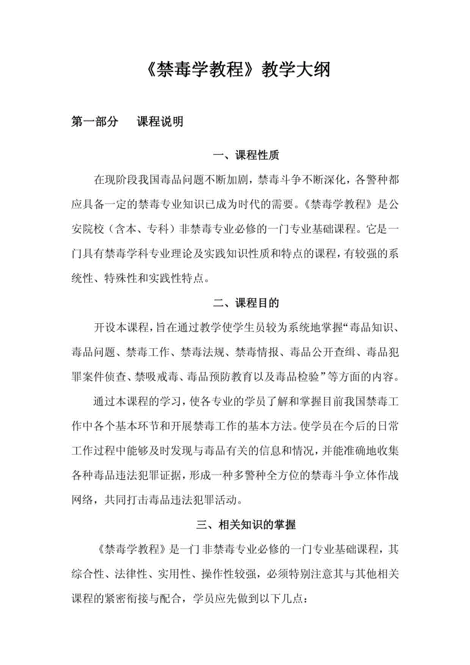 《禁毒学教程》教学大纲_第1页