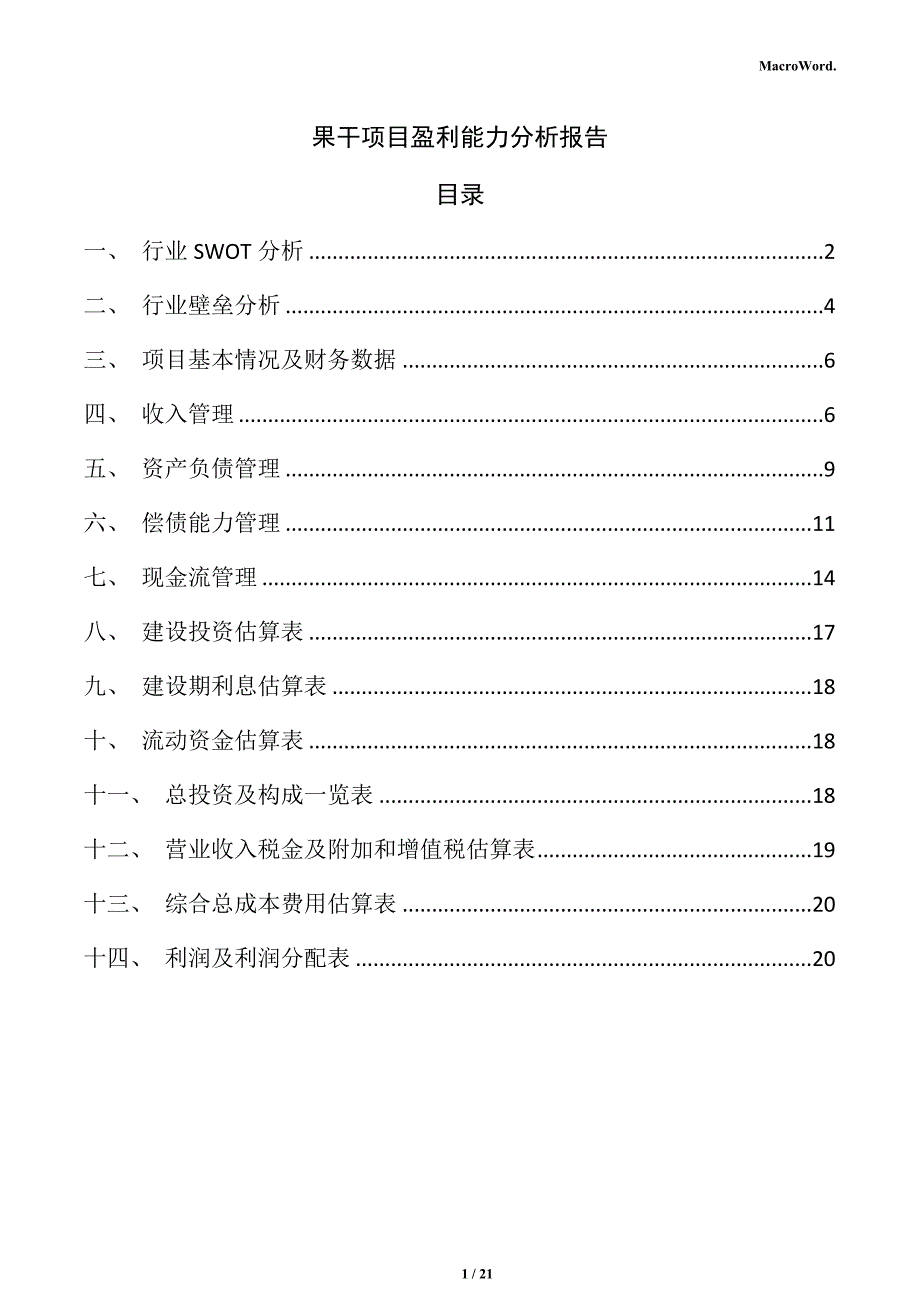 果干项目盈利能力分析报告_第1页
