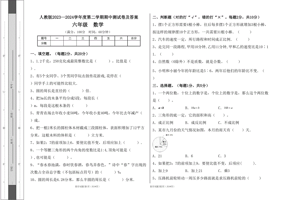 人教版2023--2024学年度第二学期小学六年级数学期中测试卷及答案（含两套题）5_第1页
