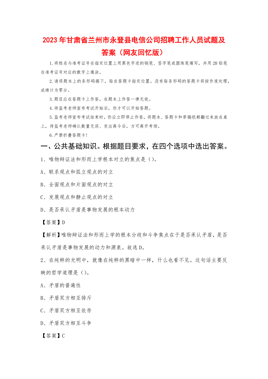 2023年甘肃省兰州市永登县电信公司招聘工作人员试题及答案_第1页