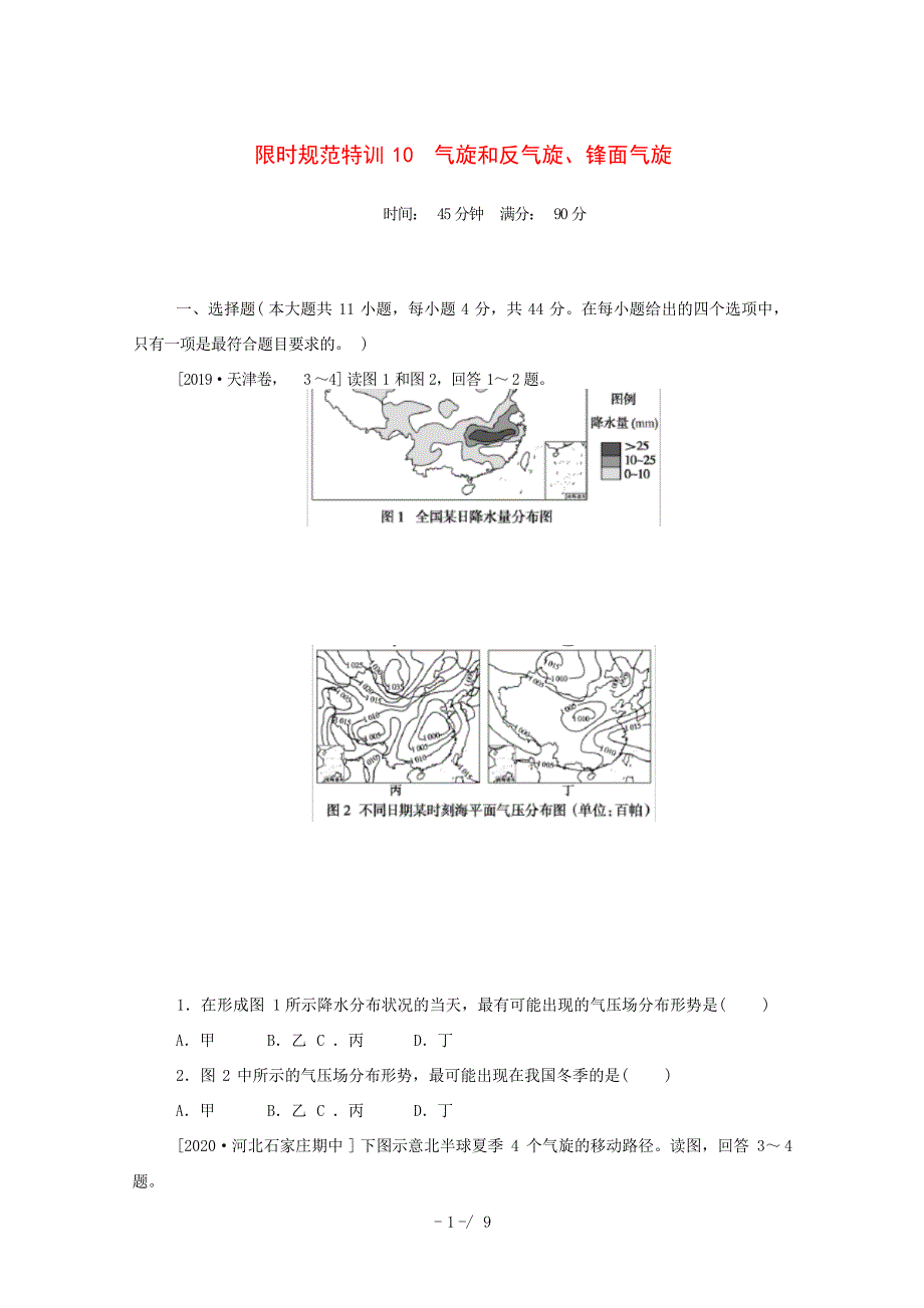 2024年高考地理一轮复习 限时规范特训 气旋和反气旋锋面气旋含解析新人教版新人教版高三全册地理试题高中教育x_第1页