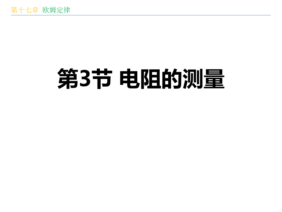 2024人教版物理 九年级全一册教学课件5电阻的测量_第1页