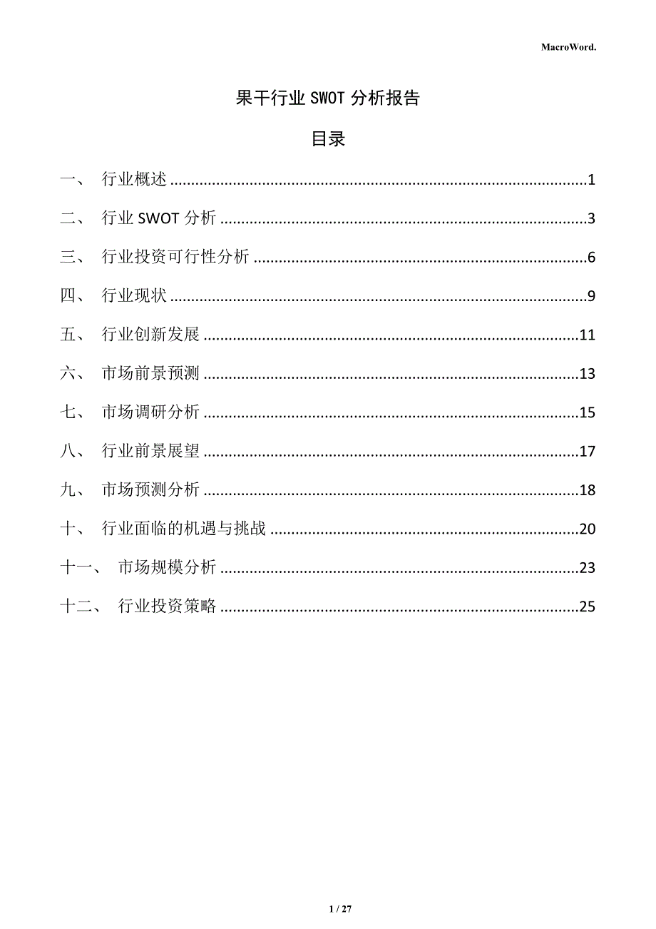 果干行业SWOT分析报告_第1页