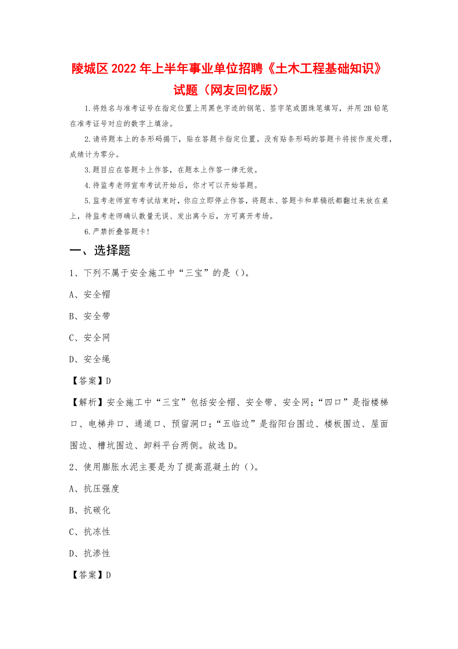 陵城区2022年上半年事业单位招聘《土木工程基础知识》试题_第1页