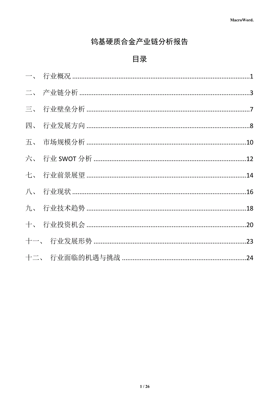 钨基硬质合金产业链分析报告_第1页