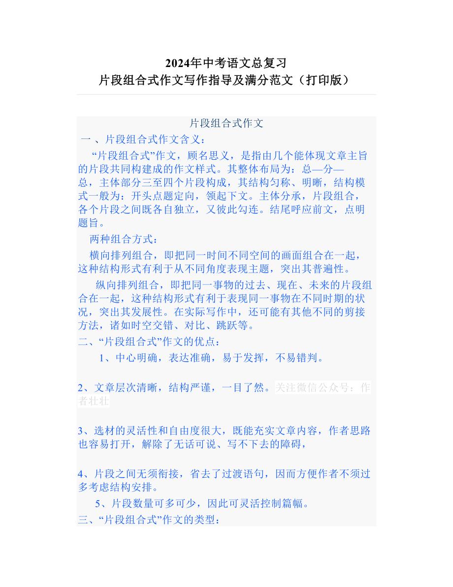 2024年中考语文总复习 片段组合式作文写作指导及满分范文（打印版）_第1页