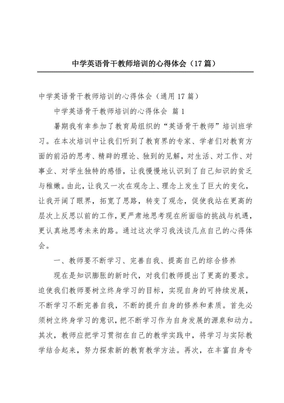 中学英语骨干教师培训的心得体会（17篇）_第1页