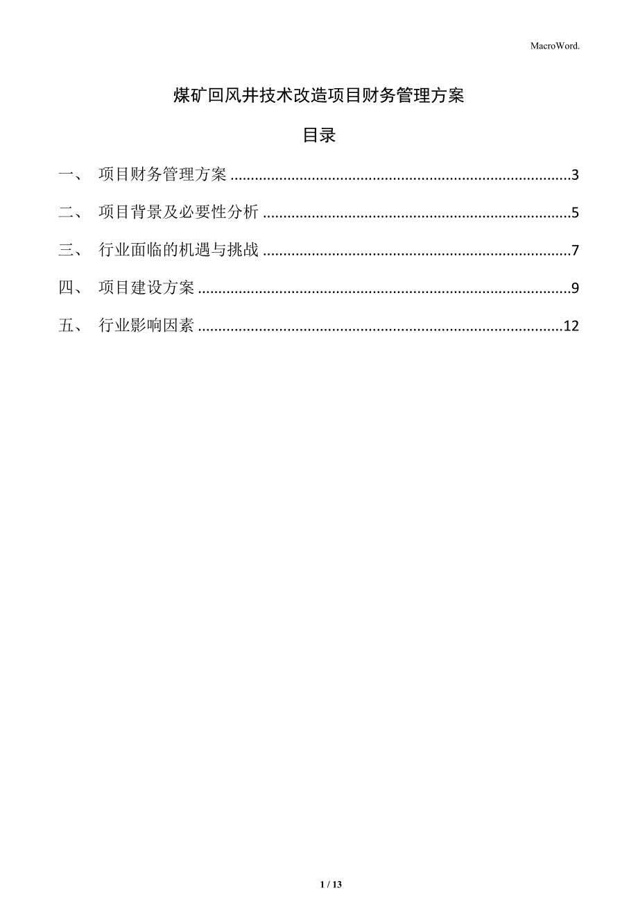 煤矿回风井技术改造项目财务管理方案_第1页