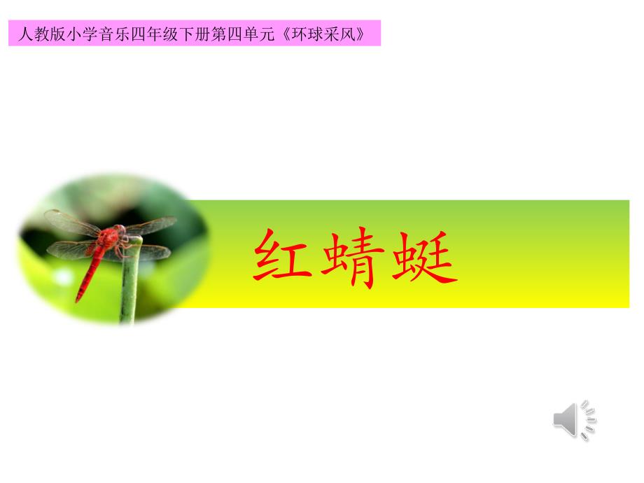 红蜻蜓（课件）人教版音乐四年级下册_第1页