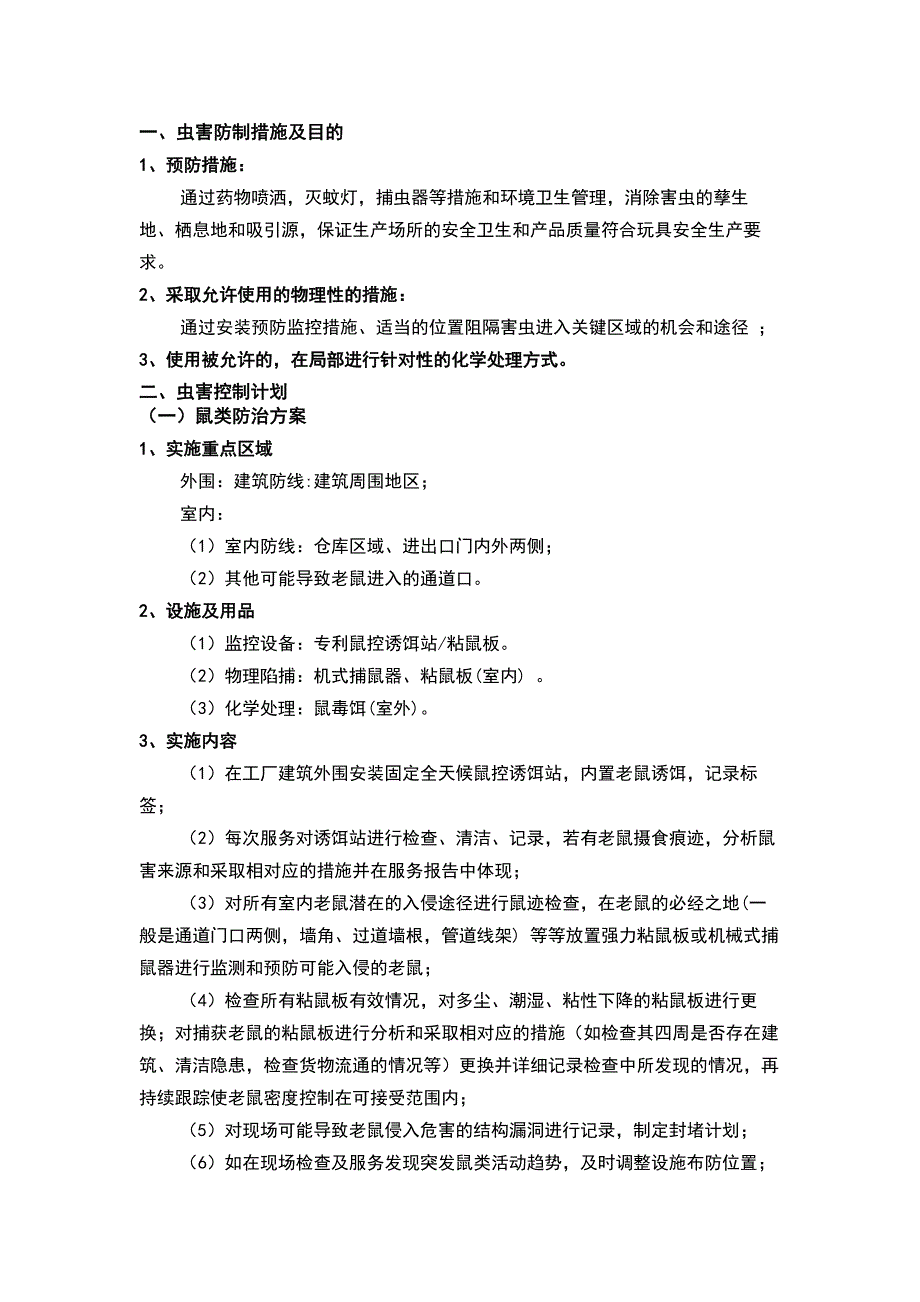 某公司虫害综合控制计划书_第1页