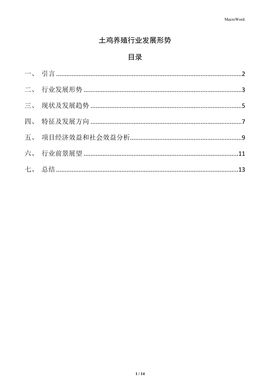 土鸡养殖行业发展形势_第1页