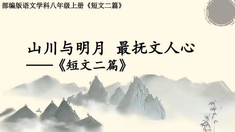 [初中语文+]《短文二篇》课件+统编版语文八年级上册_第1页