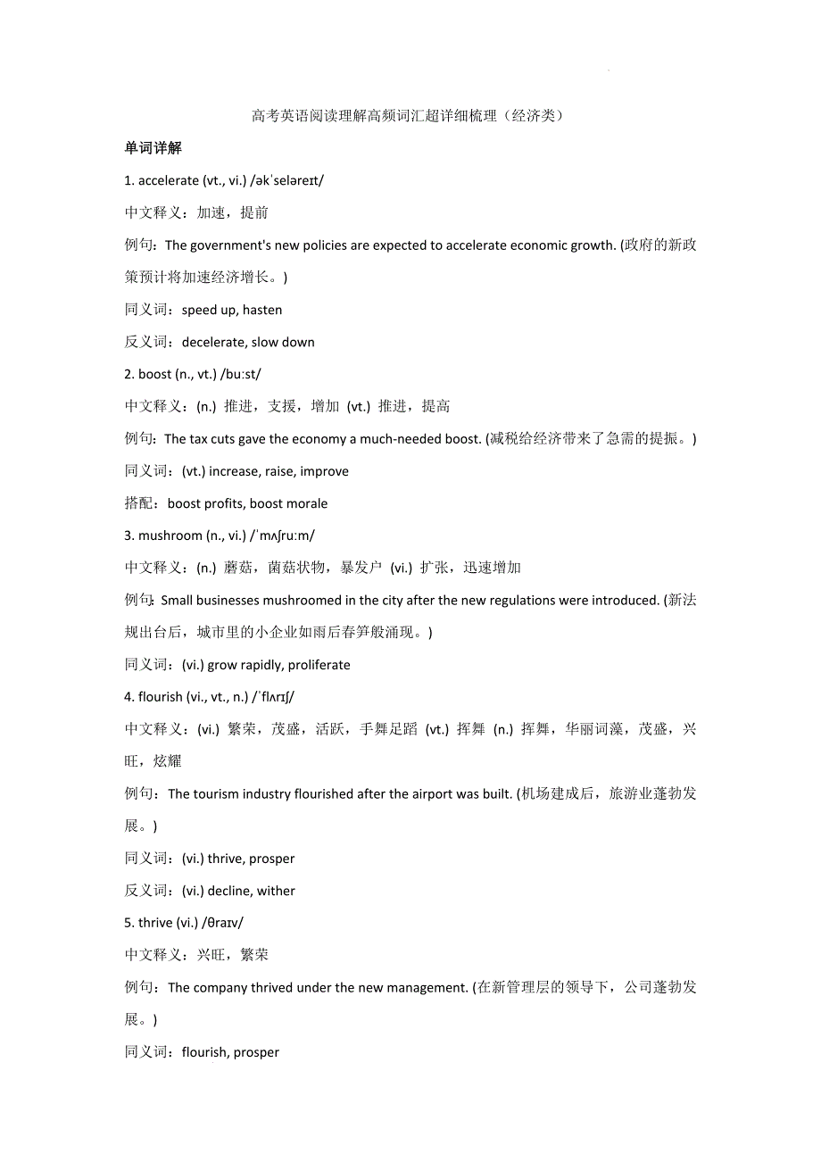 2024届高考英语一轮复习阅读理解高频词汇详细梳理（经济类）清单_第1页