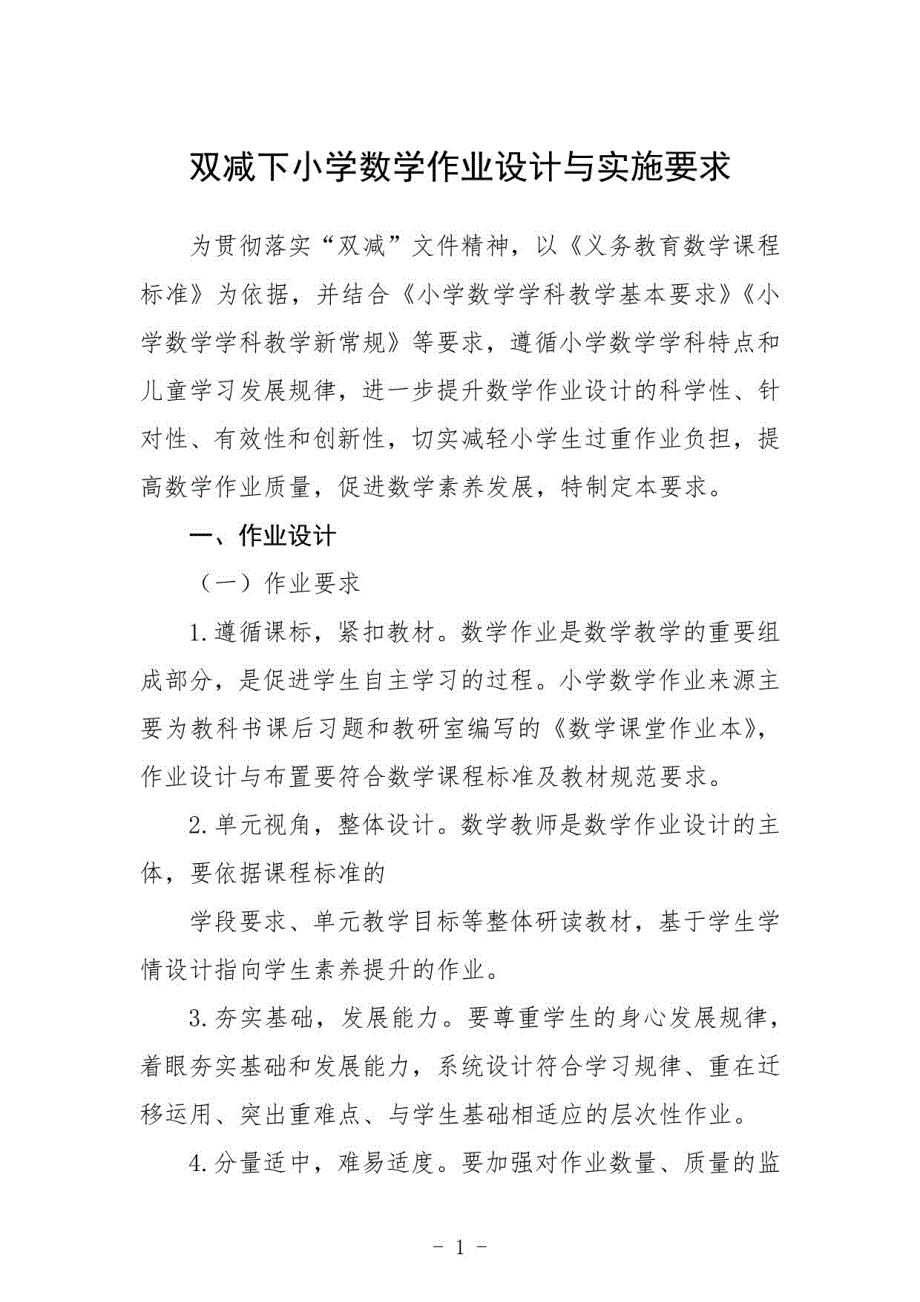 双减下小学数学作业设计与实施要求五篇汇编_第1页