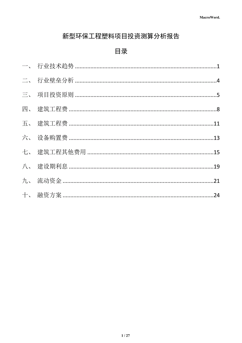 新型环保工程塑料项目投资测算分析报告_第1页