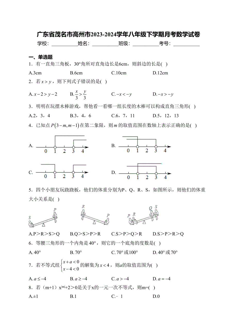 广东省茂名市高州市2023-2024学年八年级下学期月考数学试卷(含答案)_第1页
