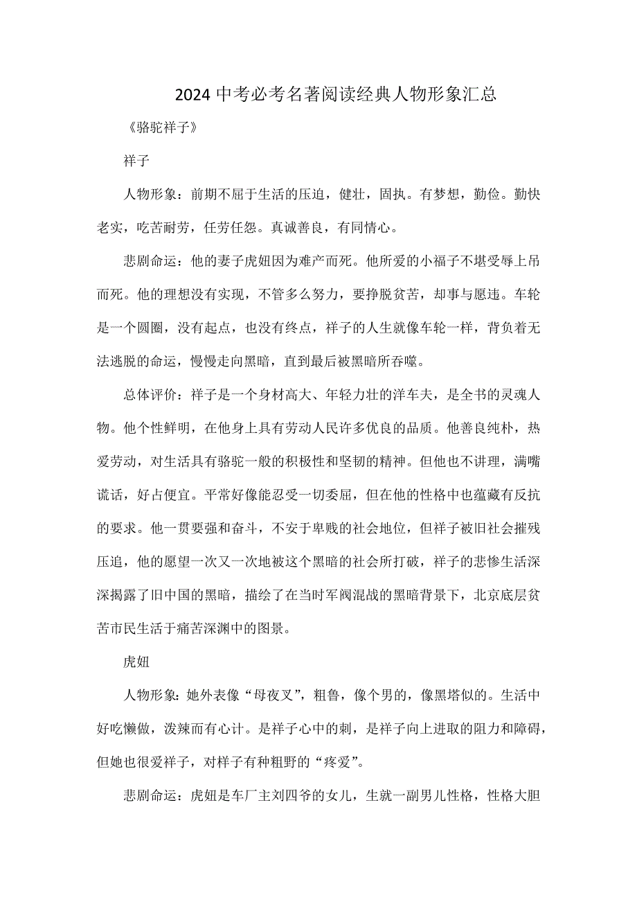 2024中考必考名著阅读经典人物形象汇总_第1页