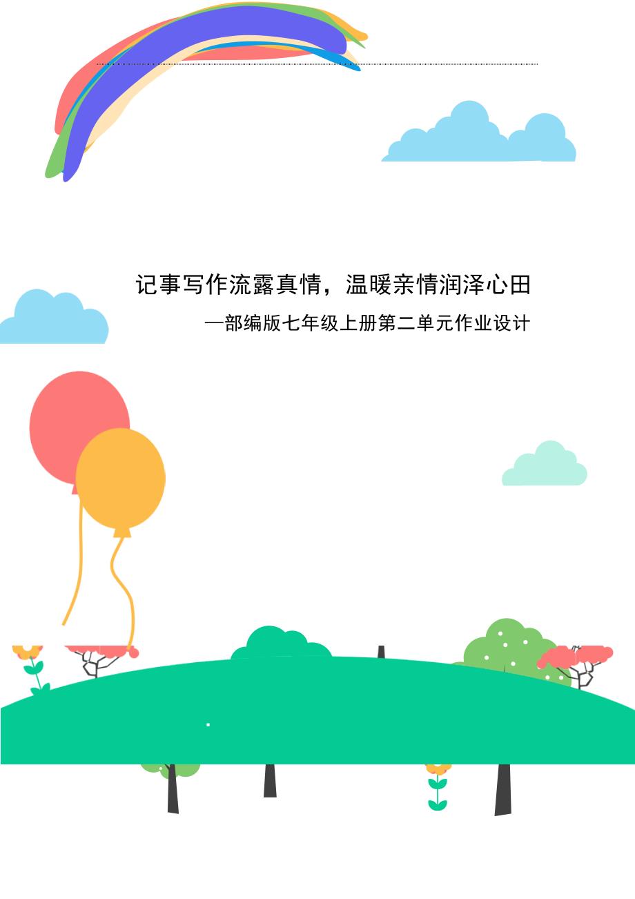 统编版语文七年级上册第二单元作业设计3_第1页