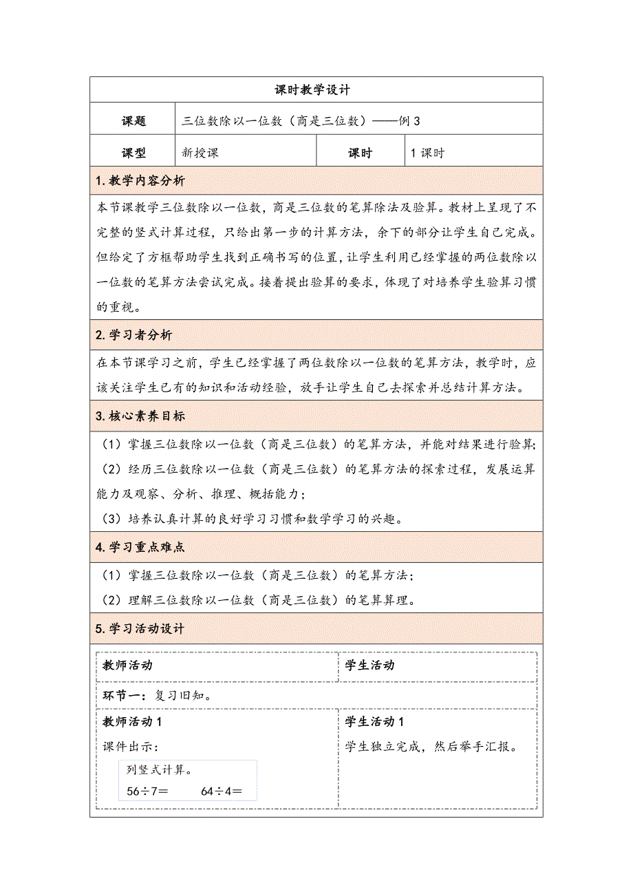 大单元教学核心素养目标2.5三位数除以一位数（商是三位数）（表格式）教学设计_第1页