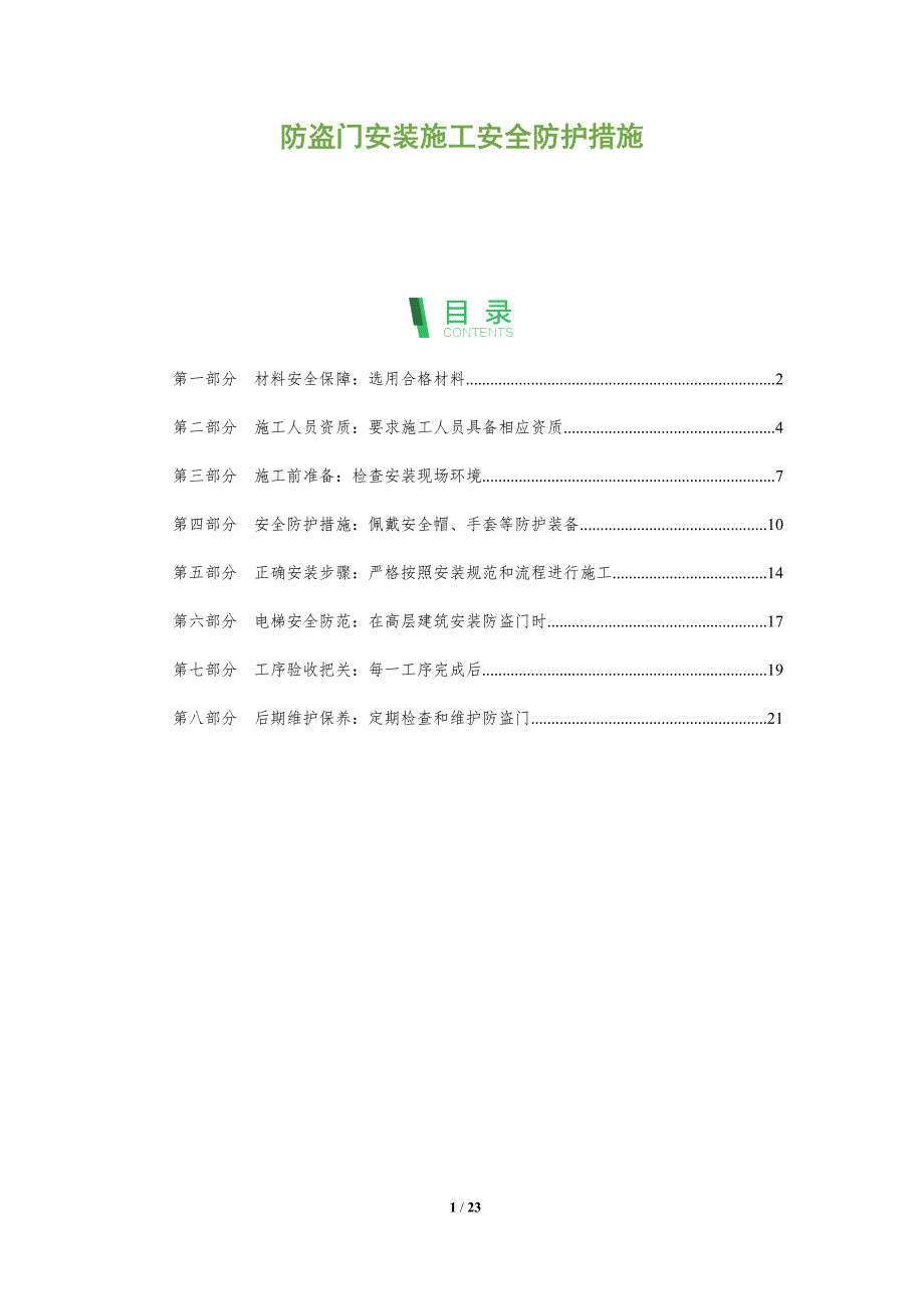 防盗门安装施工安全防护措施_第1页