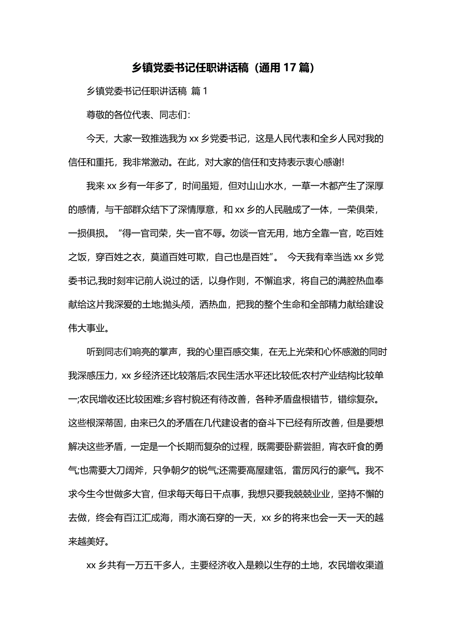 乡镇党委书记任职讲话稿（通用17篇）_第1页