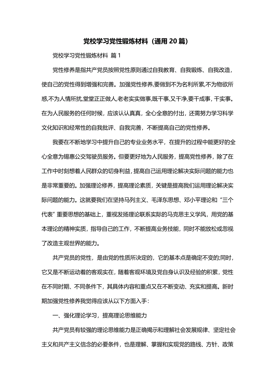 党校学习党性锻炼材料（通用20篇）_第1页