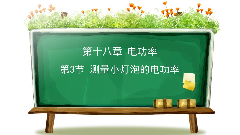 2024人教版物理九年级全一册教学课件4测量小灯泡的电功率_第1页