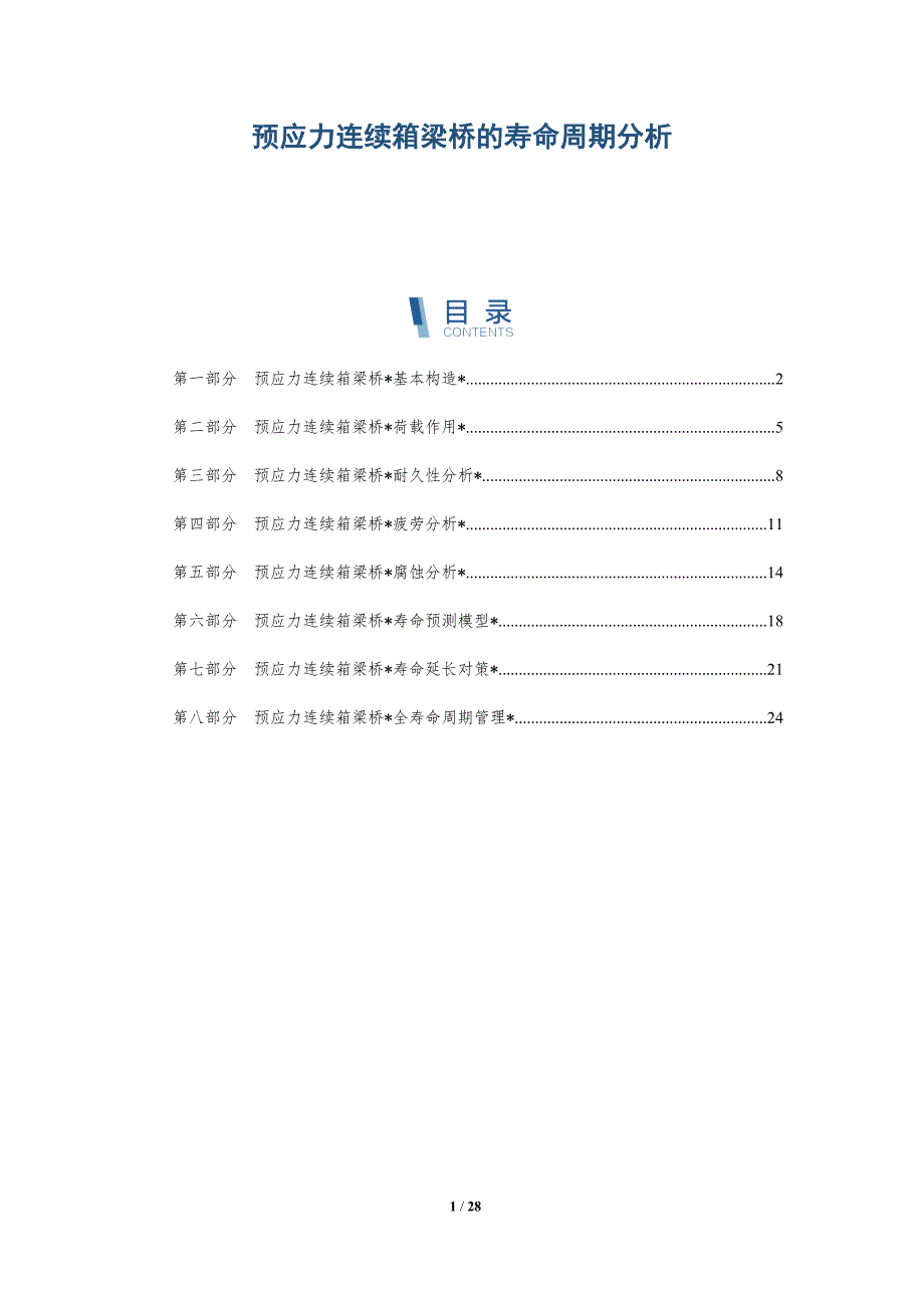 预应力连续箱梁桥的寿命周期分析_第1页