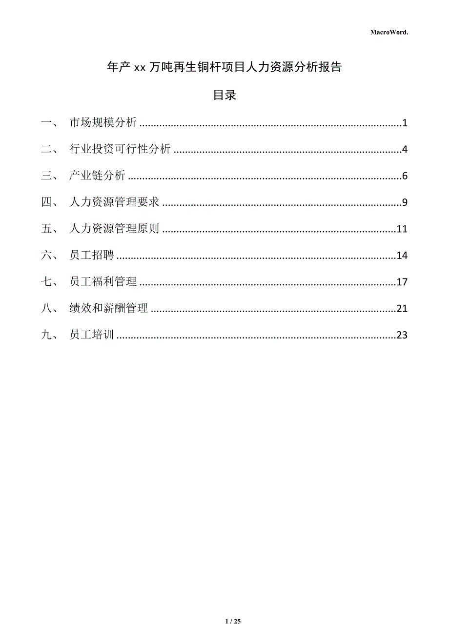 年产xx万吨再生铜杆项目人力资源分析报告_第1页