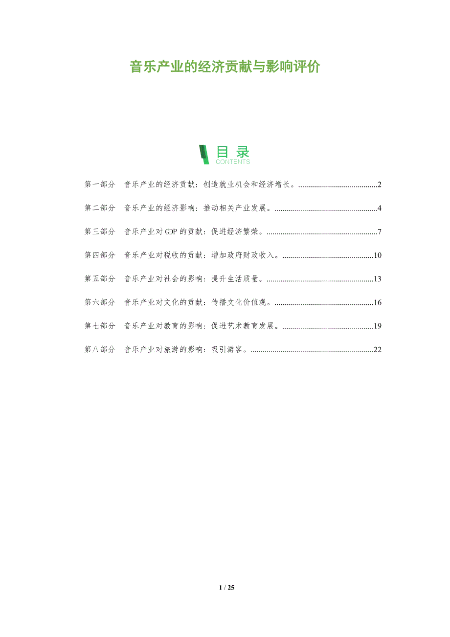 音乐产业的经济贡献与影响评价_第1页