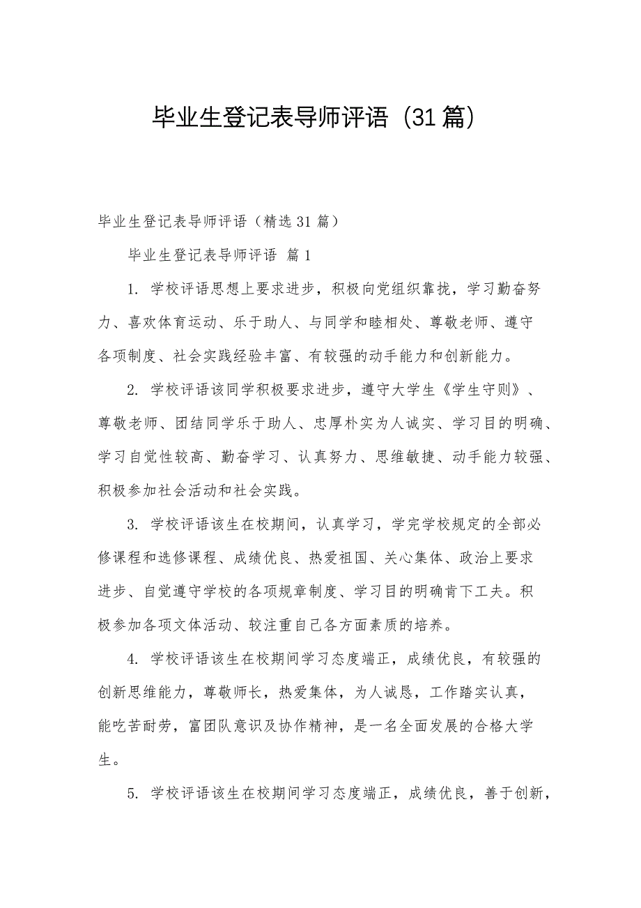 毕业生登记表导师评语（31篇）_第1页