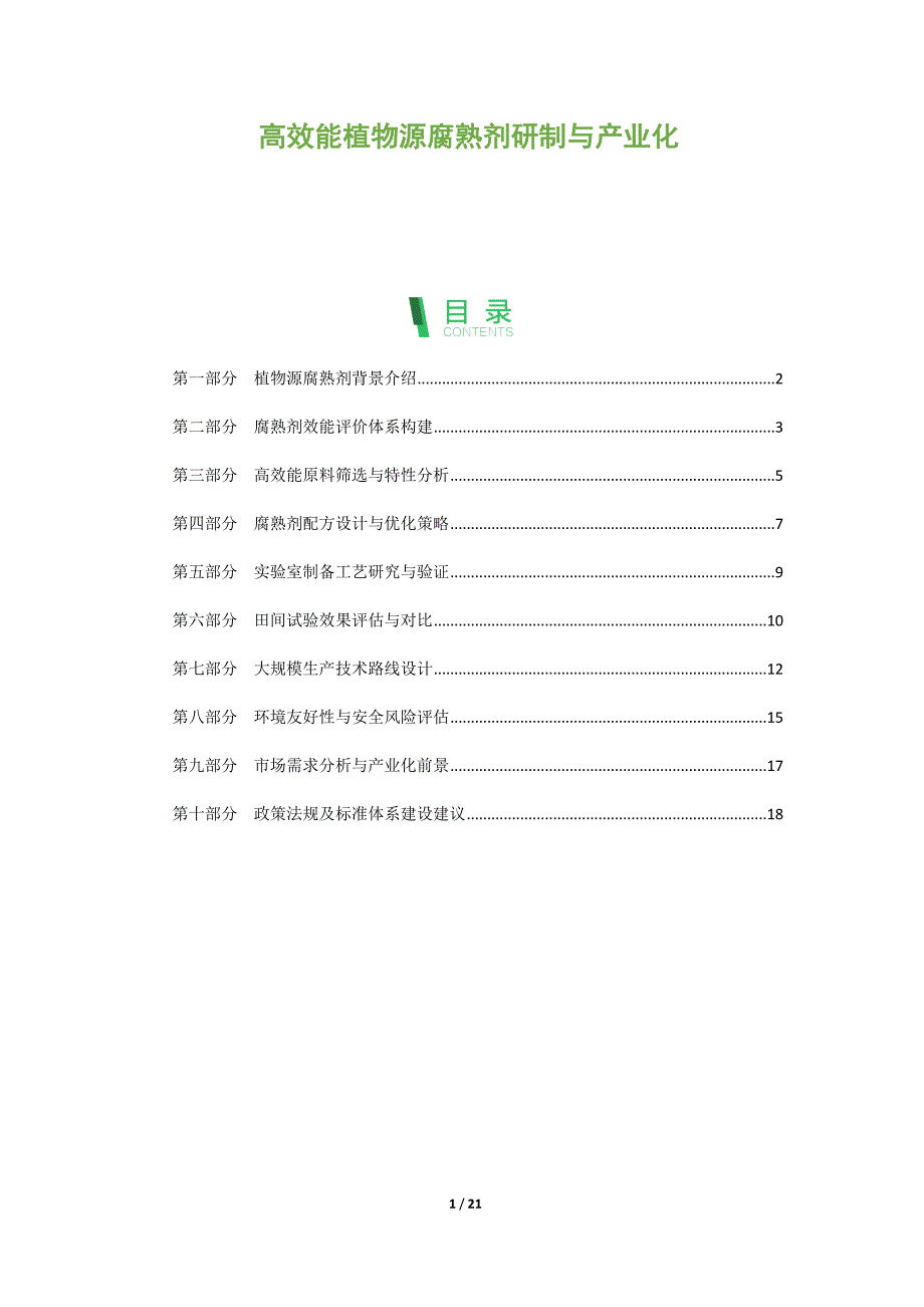 高效能植物源腐熟剂研制与产业化_第1页
