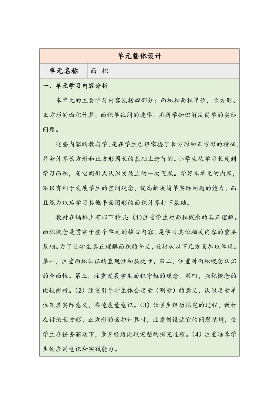 大单元教学核心素养目标5.1认识面积（表格式）教学设计人教版三年级下册_第1页