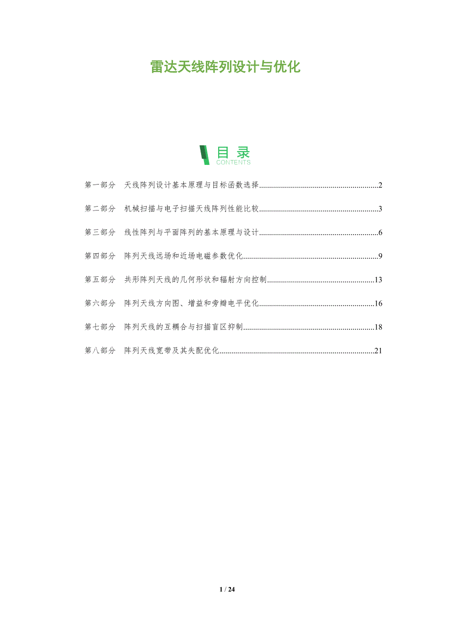 雷达天线阵列设计与优化_第1页