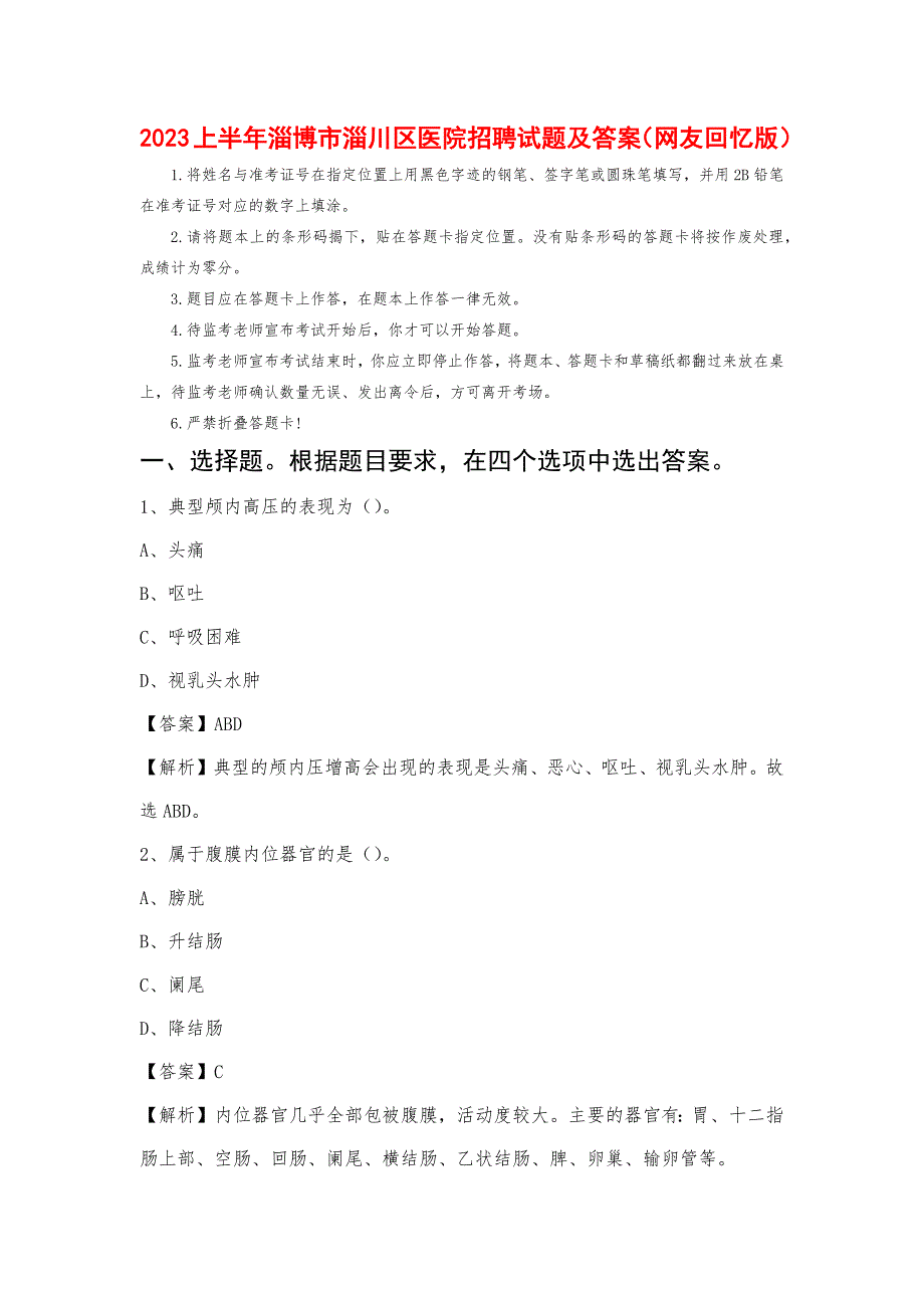 2023上半年淄博市淄川区医院招聘试题及答案_第1页