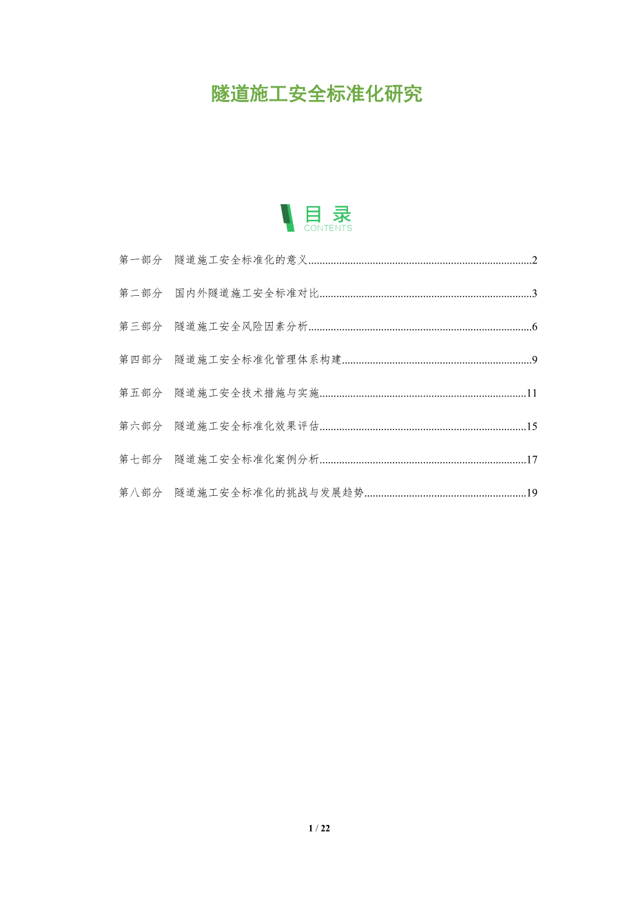 隧道施工安全标准化研究_第1页