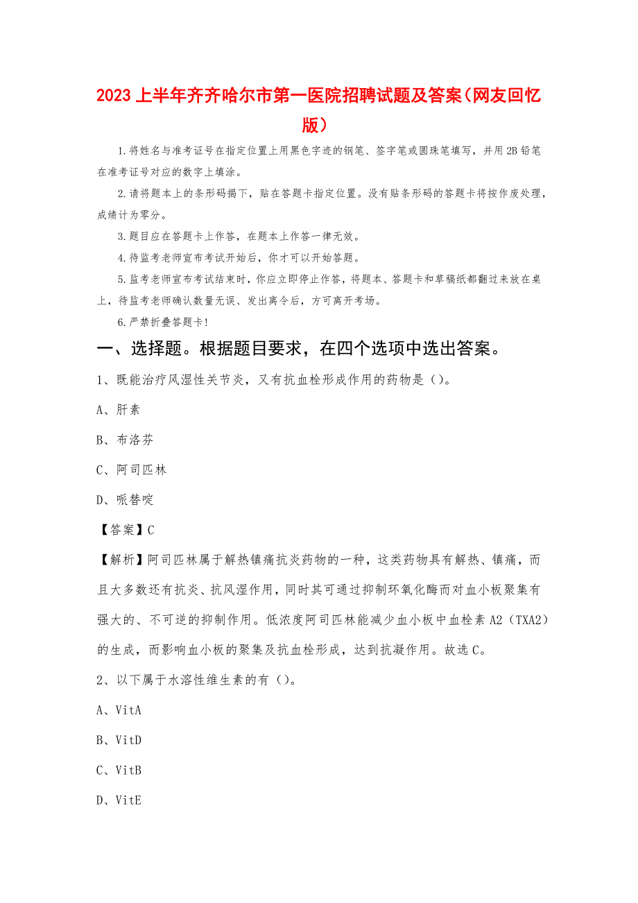 2023上半年齐齐哈尔市第一医院招聘试题及答案_第1页