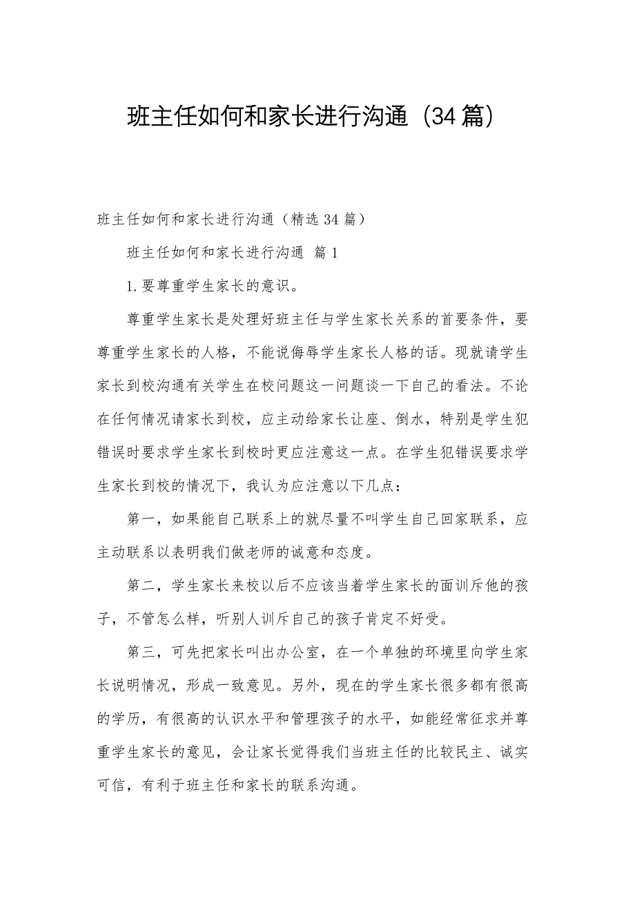 班主任如何和家长进行沟通（34篇）_第1页