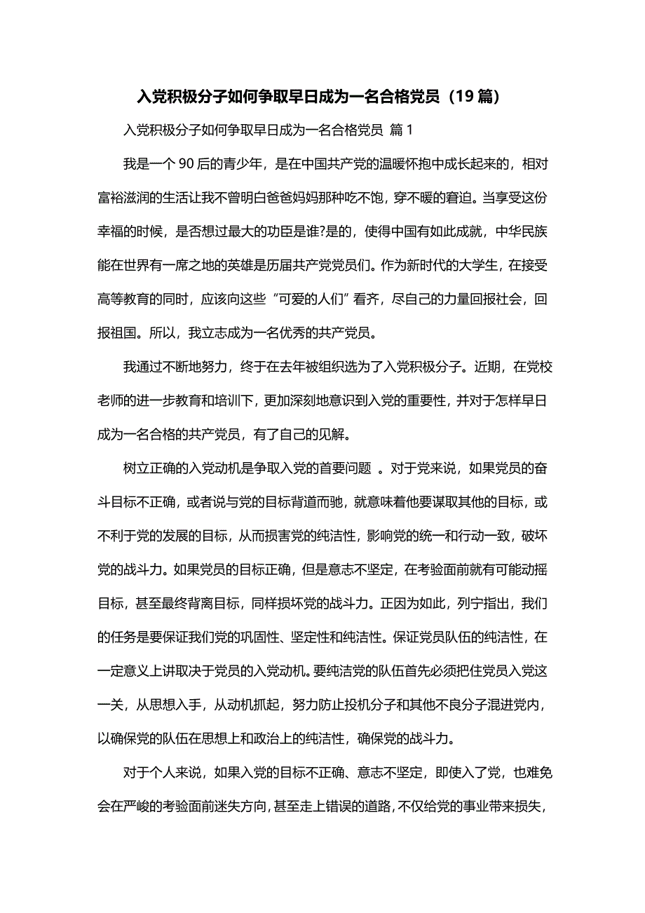入党积极分子如何争取早日成为一名合格党员（19篇）_第1页