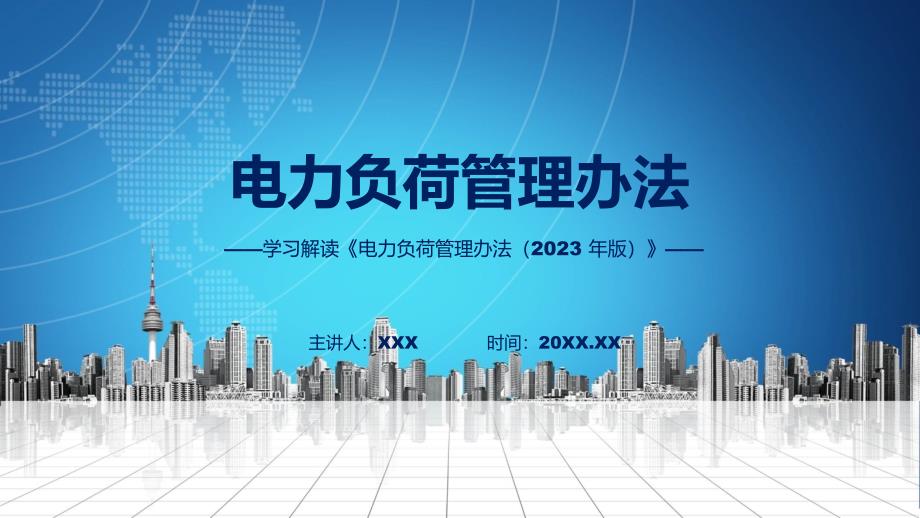 浅蓝风格电力负荷管理办法（2023年版）图文分解学习ppt课件_第1页