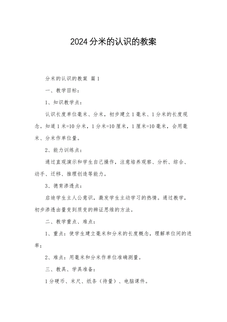 2024分米的认识的教案_第1页