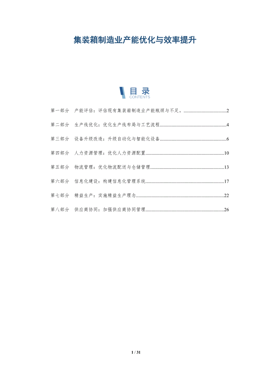集装箱制造业产能优化与效率提升_第1页