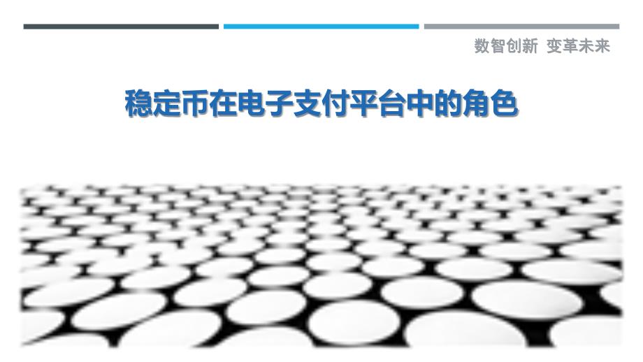 稳定币在电子支付平台中的角色_第1页