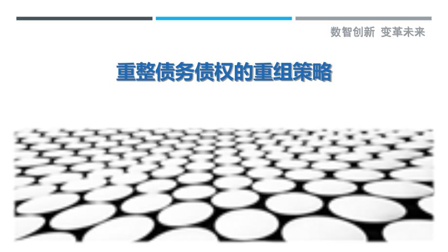 重整债务债权的重组策略_第1页