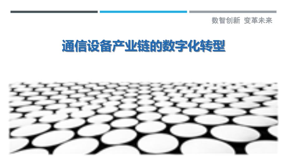通信设备产业链的数字化转型_第1页