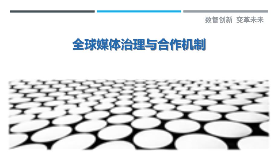 全球媒体治理与合作机制_第1页
