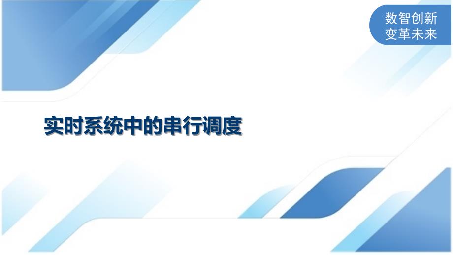 实时系统中的串行调度_第1页