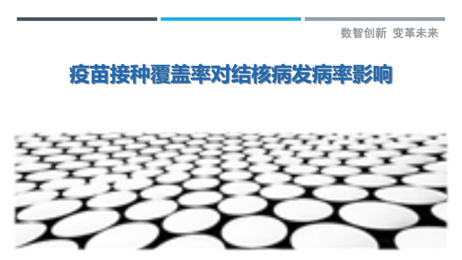 疫苗接种覆盖率对结核病发病率影响_第1页